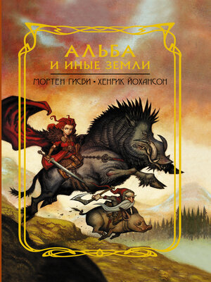 cover image of Альба и иные земли